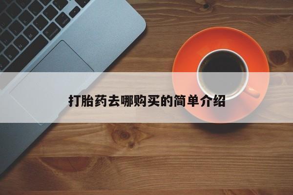 哪里有买打胎药的私人店打胎药去哪购买的简单介绍