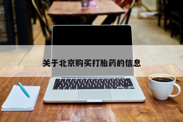 哪里有买打胎药的私人店关于北京购买打胎药的信息