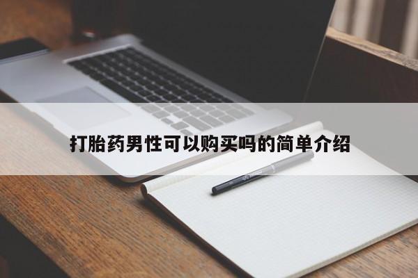 哪里有买打胎药的私人店打胎药男性可以购买吗的简单介绍