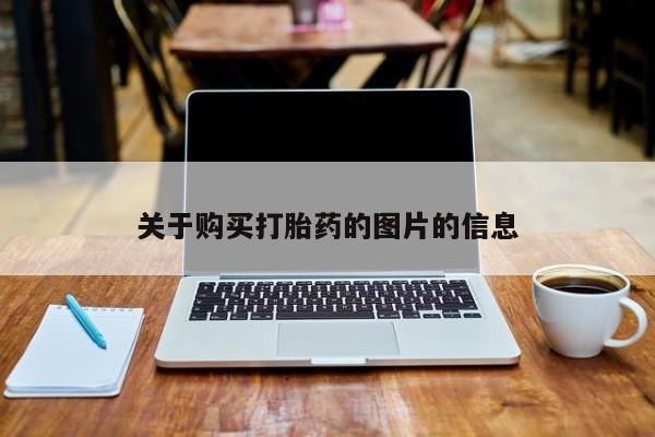 哪里有买打胎药的私人店关于购买打胎药的图片的信息