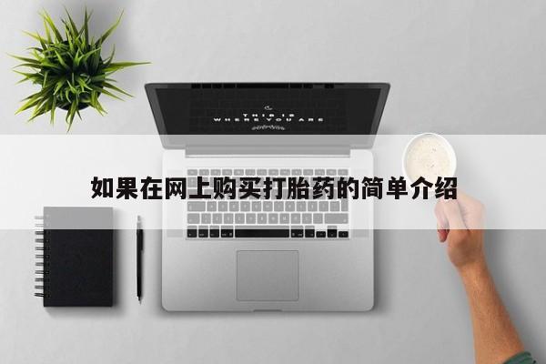哪里有买打胎药的私人店如果在网上购买打胎药的简单介绍