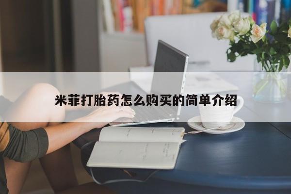 哪里有买打胎药的私人店米菲打胎药怎么购买的简单介绍