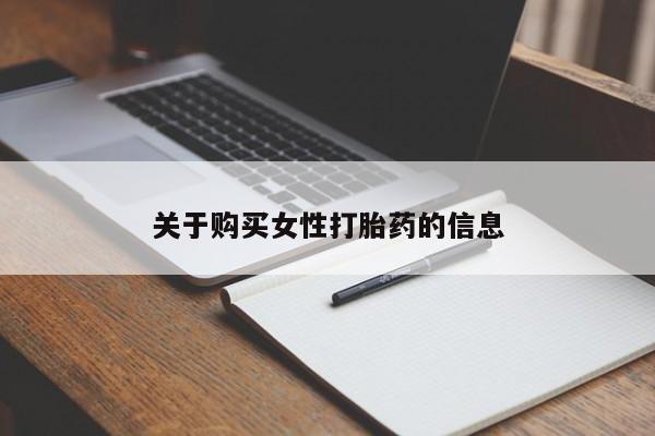 哪里有买打胎药的私人店关于购买女性打胎药的信息