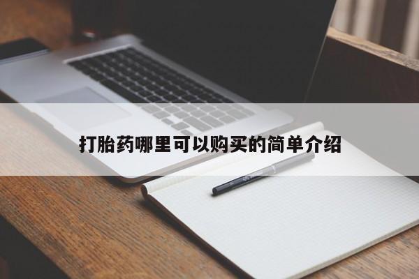 哪里有买打胎药的私人店打胎药哪里可以购买的简单介绍