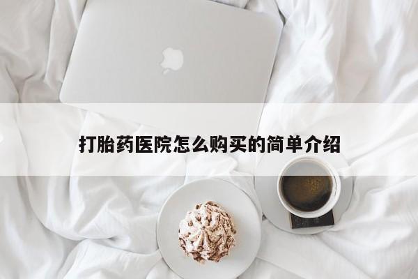哪里有买打胎药的私人店打胎药医院怎么购买的简单介绍