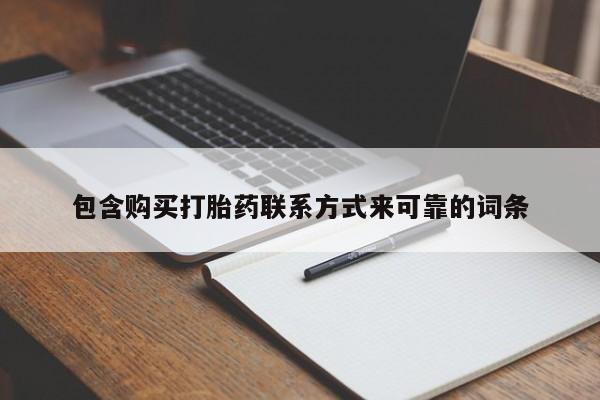 哪里有买打胎药的私人店包含购买打胎药联系方式来可靠的词条