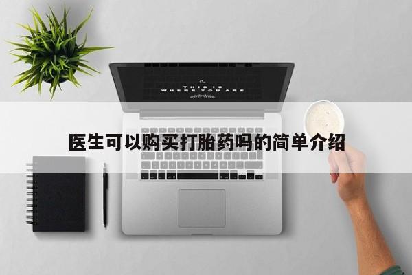 哪里有买打胎药的私人店医生可以购买打胎药吗的简单介绍