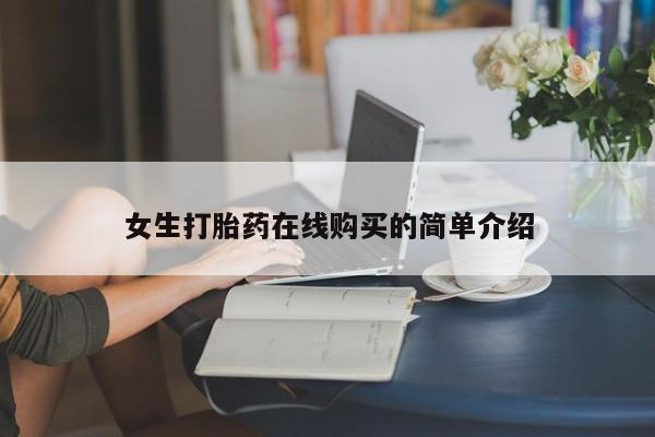 哪里有买打胎药的私人店女生打胎药在线购买的简单介绍