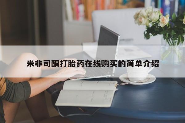 哪里有买打胎药的私人店动态 第393页