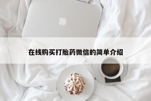 哪里有买打胎药的私人店在线购买打胎药微信的简单介绍