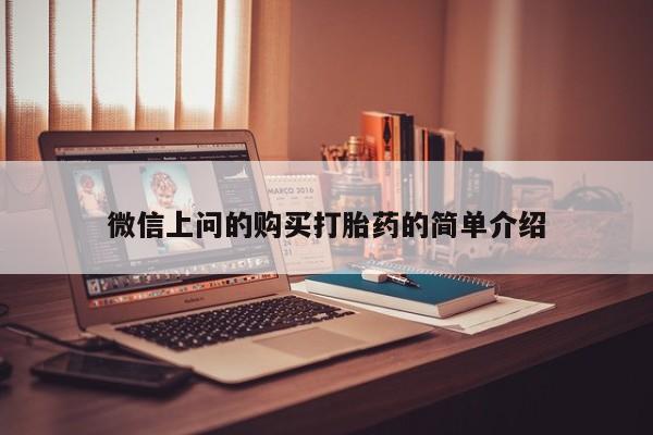 哪里有买打胎药的私人店微信上问的购买打胎药的简单介绍