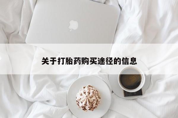 哪里有买打胎药的私人店关于打胎药购买途径的信息