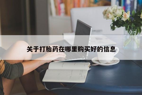 哪里有买打胎药的私人店关于打胎药在哪里购买好的信息