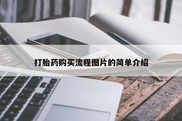 哪里有买打胎药的私人店打胎药购买流程图片的简单介绍
