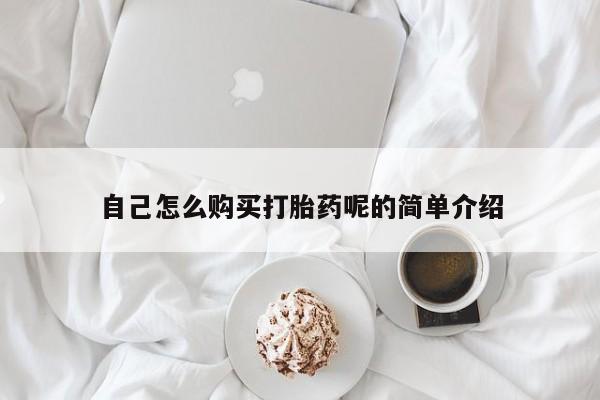哪里有买打胎药的私人店自己怎么购买打胎药呢的简单介绍