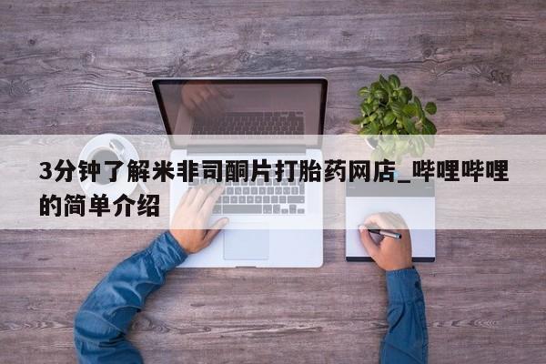哪里有买打胎药的私人店3分钟了解米非司酮片打胎药网店_哔哩哔哩的简单介绍